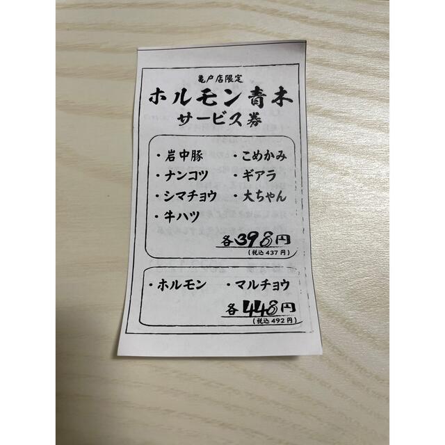 ホルモン青木　亀戸店限定　サービス券