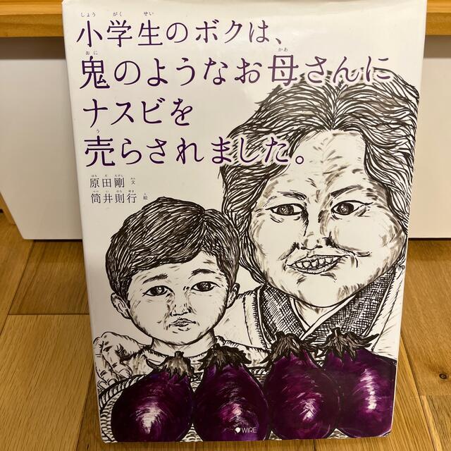 小学生のボクは、鬼のようなお母さんにナスビを売らされました。 エンタメ/ホビーの本(絵本/児童書)の商品写真