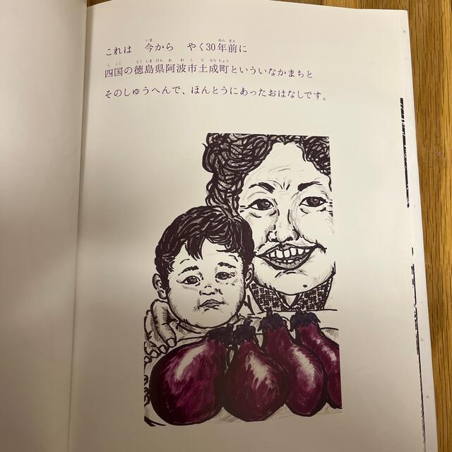 小学生のボクは、鬼のようなお母さんにナスビを売らされました。 エンタメ/ホビーの本(絵本/児童書)の商品写真