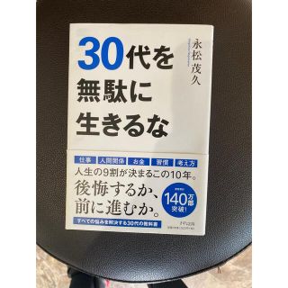 コウダンシャ(講談社)の30代を無駄に生きるな(ビジネス/経済)