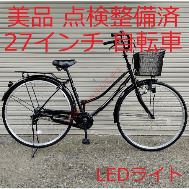 【再入荷！】 【点検整備済】 自転車 ママチャリ 27インチ LEDライト 美品 自転車本体