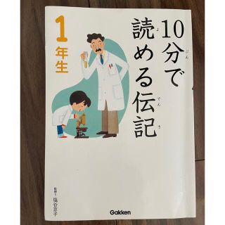 10分で読める伝記　一年生(絵本/児童書)