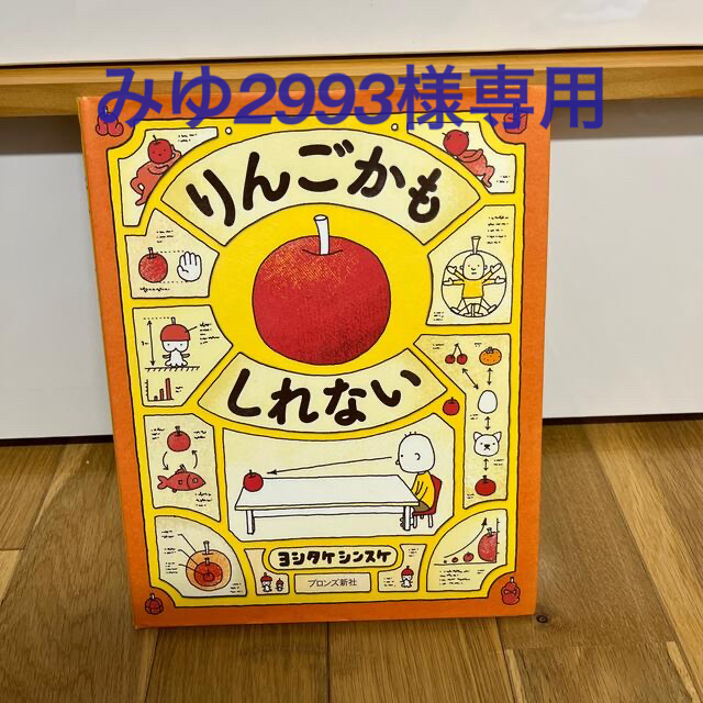 みゆ2993様専用です。りんごかもしれない エンタメ/ホビーの本(絵本/児童書)の商品写真