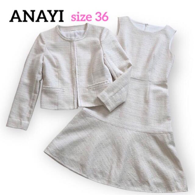 ANAYI(アナイ)のアナイ ツイードセットアップ ノーカラージャケット ワンピース フリンジ 36 レディースのフォーマル/ドレス(スーツ)の商品写真