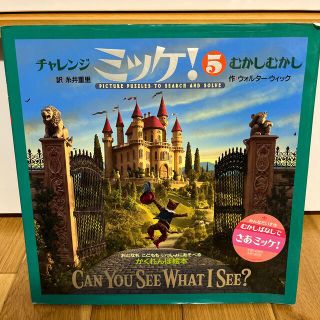 チャレンジミッケ！ ５(絵本/児童書)