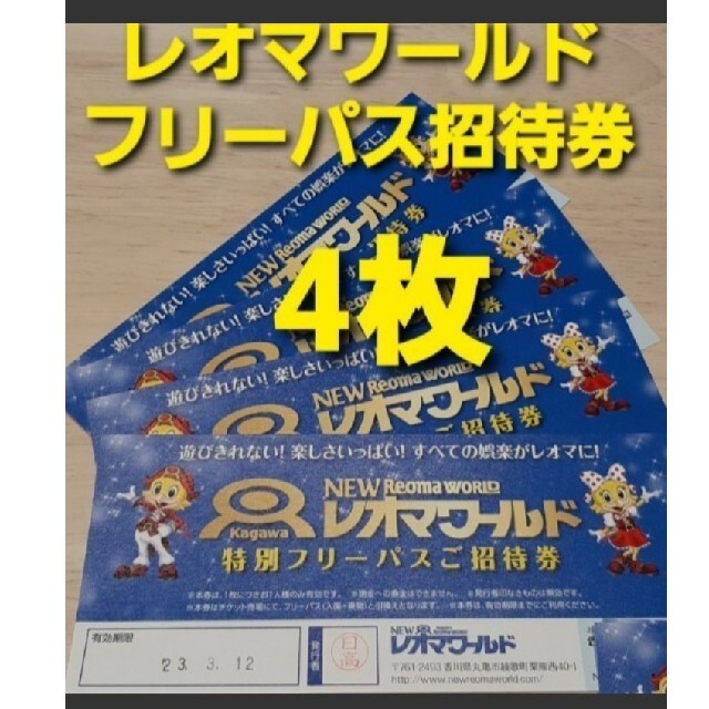 2021新作モデル レオマワールド フリーパス チケット 招待券