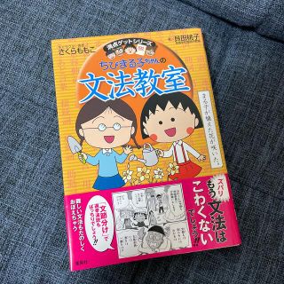 シュウエイシャ(集英社)のちびまる子ちゃんの文法教室(語学/参考書)