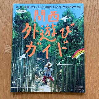 ★書籍・雑誌2冊で900円★ 関西外遊びガイド(アート/エンタメ/ホビー)