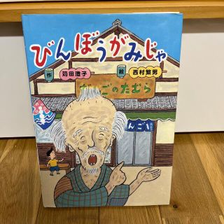 びんぼうがみじゃ(絵本/児童書)