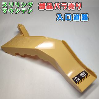 タカラトミー(Takara Tomy)の【入口道路】スリリングマウンテン パーツ(ミニカー)