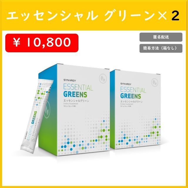 驚きの安さシナジーワールドワイドジャパン・エッセンシャルグリーン ダイエット食品