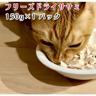 【150ｇ×1】フリーズドライ ササミ 国産ささみ 国内加工 無添加 猫 フード(ペットフード)