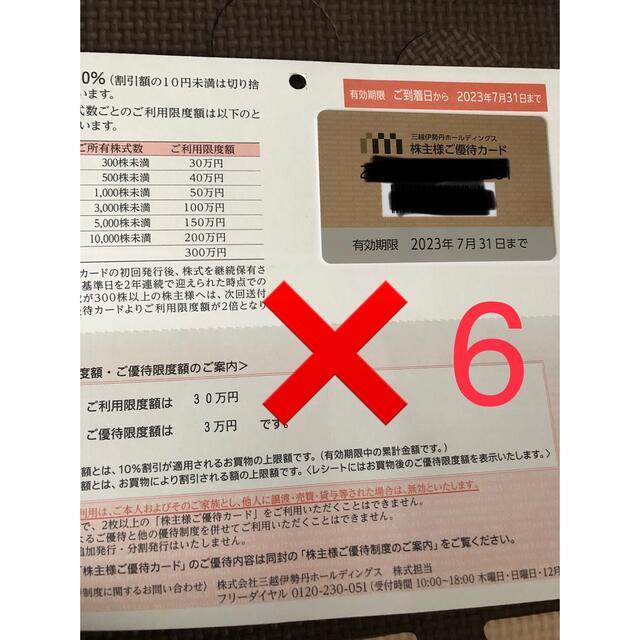 三越伊勢丹 株主優待カード 10％割引 限度額30万円 6セット ...