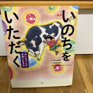 絵本いのちをいただく みいちゃんがお肉になる日(絵本/児童書)