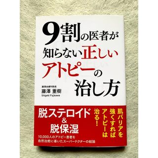 ９割の医者が知らない正しいアトピ－の治し方(健康/医学)