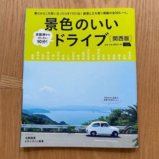 景色のいいドライブ　関西版(アート/エンタメ/ホビー)