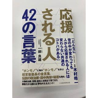 応援される人42の言葉　一柳良雄　本　小説　新品未使用(ビジネス/経済)