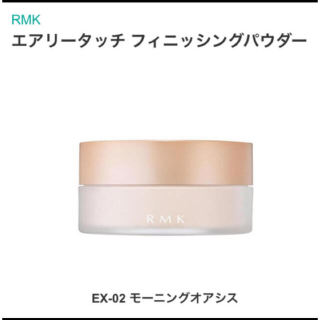 RMK(アールエムケー)のRMK フィニッシングパウダー　モーニングオアシス コスメ/美容のベースメイク/化粧品(フェイスパウダー)の商品写真