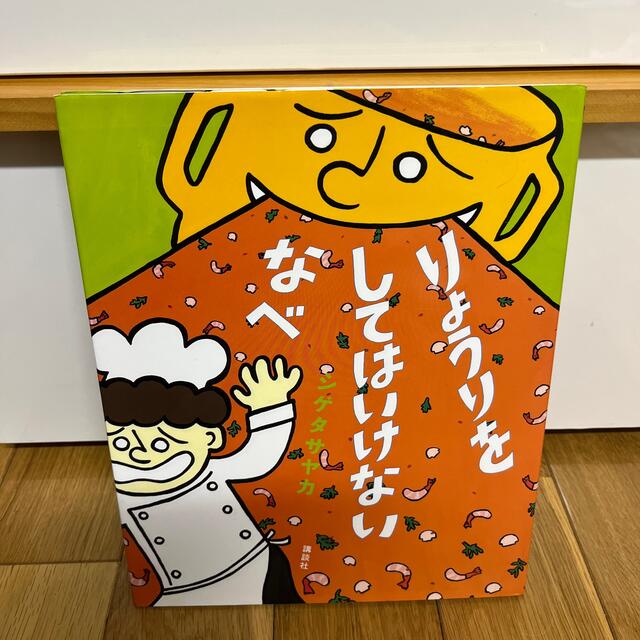 りょうりをしてはいけないなべ エンタメ/ホビーの本(絵本/児童書)の商品写真