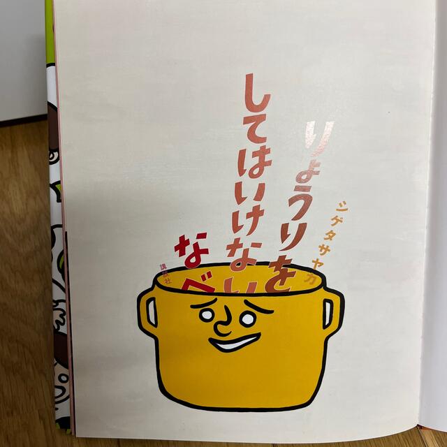 りょうりをしてはいけないなべ エンタメ/ホビーの本(絵本/児童書)の商品写真