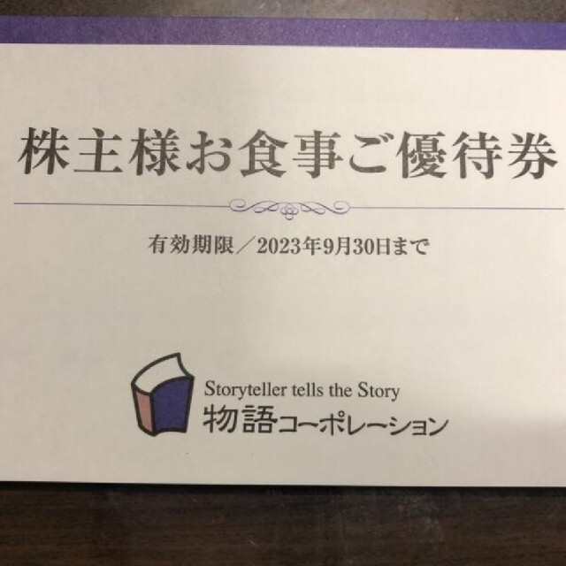 株主優待物語コーポレーション7000円分