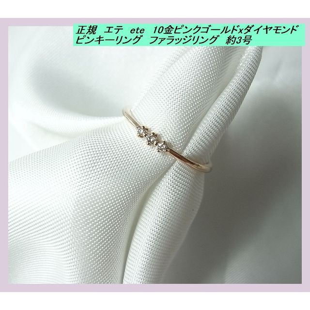 ◆正規　エテ　ete　10金ピンクゴールドxダイヤモンド　 ピンキーリング　ファ レディースのアクセサリー(リング(指輪))の商品写真