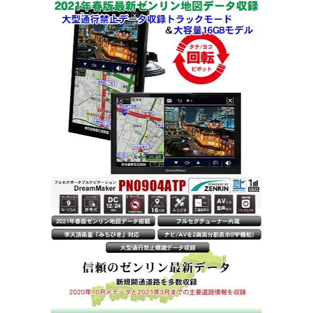 点検済保証有　 PN0904ATP ドリームメーカー 9インチ　トラックモード 自動車/バイクの自動車(カーナビ/カーテレビ)の商品写真