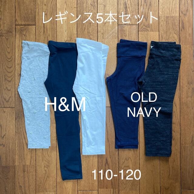 H&M(エイチアンドエム)のキッズ　レギンス　5枚セット　110   120   H&M  OLDNAVY キッズ/ベビー/マタニティのキッズ服女の子用(90cm~)(パンツ/スパッツ)の商品写真