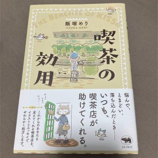 喫茶の効用(地図/旅行ガイド)