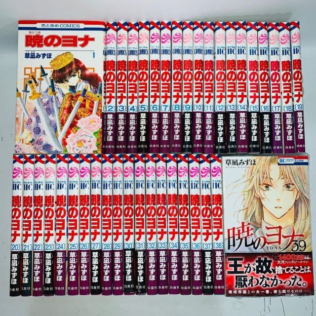 少シミ暁のヨナ 全巻セット 1〜39巻