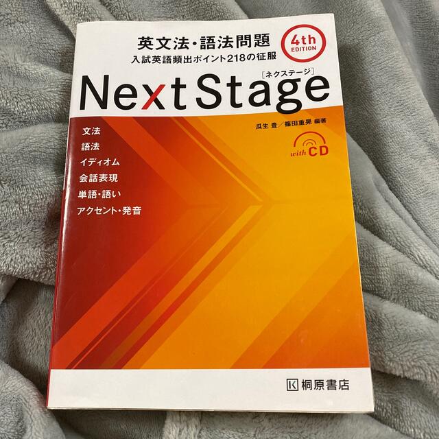 Ｎｅｘｔ　Ｓｔａｇｅ英文法・語法問題 入試英語頻出ポイント２１８の征服 ４ｔｈ　 エンタメ/ホビーの本(その他)の商品写真