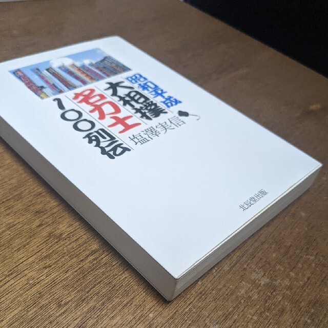 昭和平成 大相撲名力士100列伝 エンタメ/ホビーの本(趣味/スポーツ/実用)の商品写真