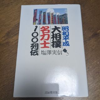 昭和平成 大相撲名力士100列伝(趣味/スポーツ/実用)