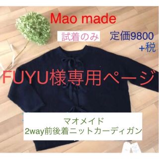 ★FUYU様専用ページ★ マオメイド 前後着ニットカーディガン ネイビー(カーディガン)