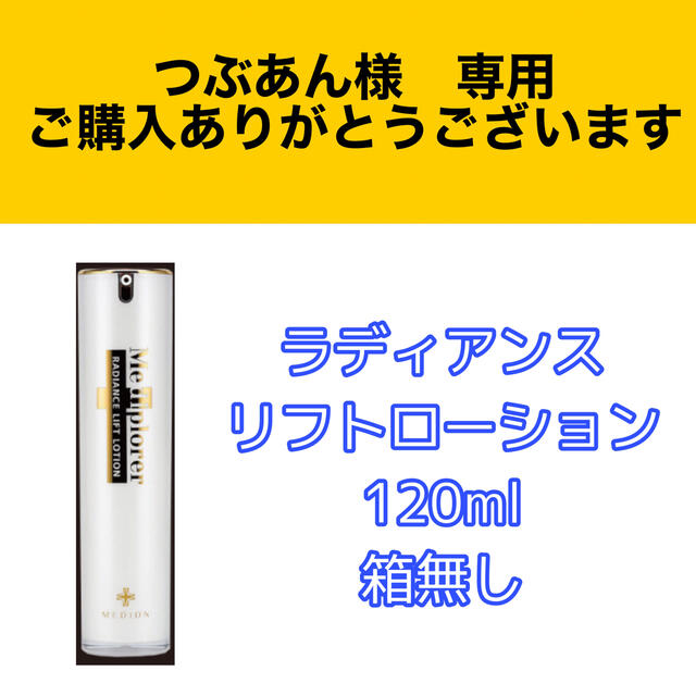 割引あり】メディプローラー ラディアンスリフトローション120ml