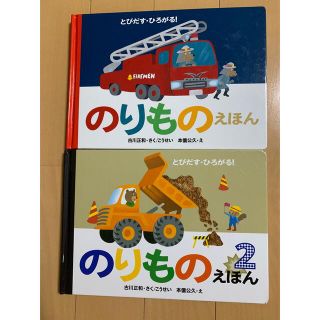 のりものえほん　1.2  しかけ絵本(絵本/児童書)