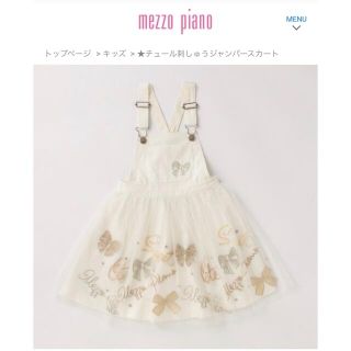 メゾピアノ(mezzo piano)の新品　メゾピアノ　120 チュール刺しゅうジャンパースカート(ワンピース)