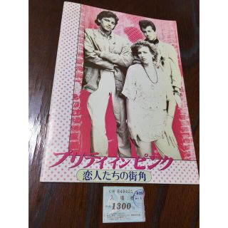 137）【プリティインピンク】映画パンフレット当時入場券付1986年（36年前）(印刷物)