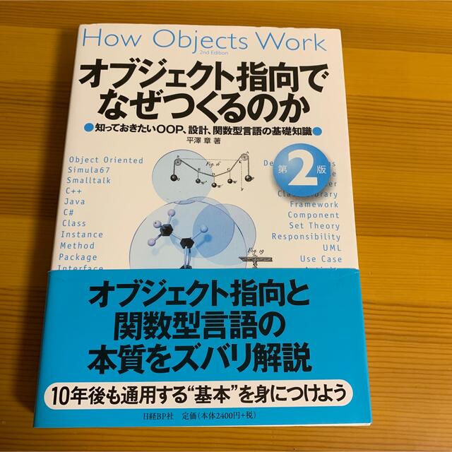 SALE／95%OFF】 オブジェクト指向でなぜつくるのか : 知っておきたい