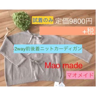 FUYU様専用ページ マオメイド2way前後着ニットカーディガン グレーベージュ(カーディガン)