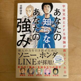 あなたの知らないあなたの強み 宇宙兄弟とＦＦＳ理論が教えてくれる(その他)