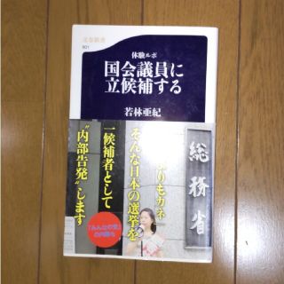 体験ルポ 国会議員に立候補する 若林 亜紀(人文/社会)