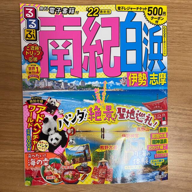 るるぶ南紀白浜 伊勢　志摩 ’２２ エンタメ/ホビーの本(地図/旅行ガイド)の商品写真