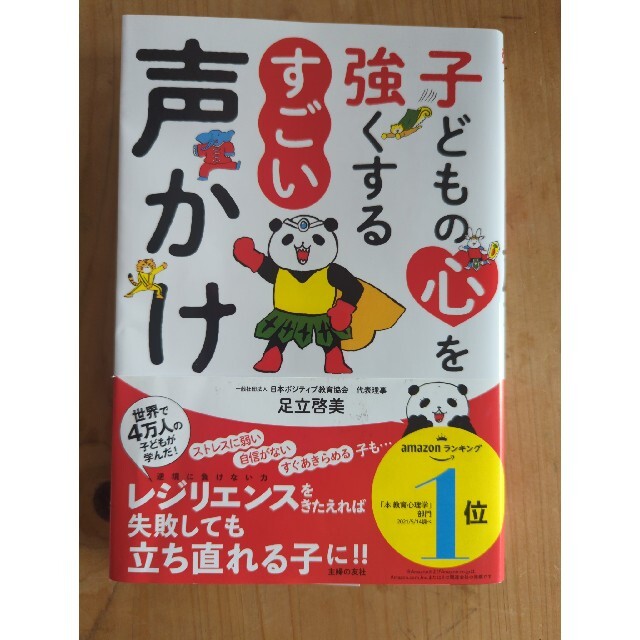 子どもの心を強くするすごい声かけ エンタメ/ホビーの雑誌(結婚/出産/子育て)の商品写真