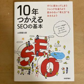 １０年つかえるＳＥＯの基本(コンピュータ/IT)