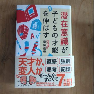 「潜在意識」が子どもの才能を伸ばす(結婚/出産/子育て)