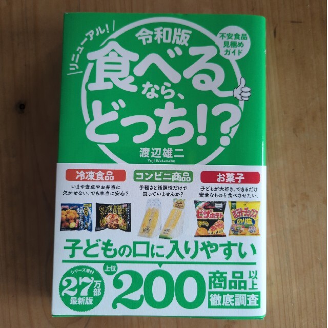 令和版食べるなら、どっち！？ 不安食品見極めガイド エンタメ/ホビーの本(料理/グルメ)の商品写真