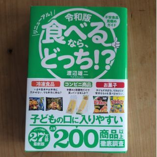 令和版食べるなら、どっち！？ 不安食品見極めガイド(料理/グルメ)