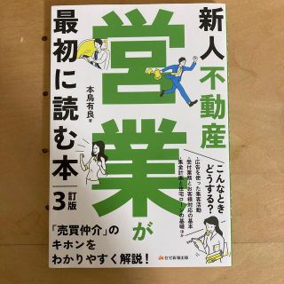 新人不動産営業が最初に読む本 ３訂版(ビジネス/経済)