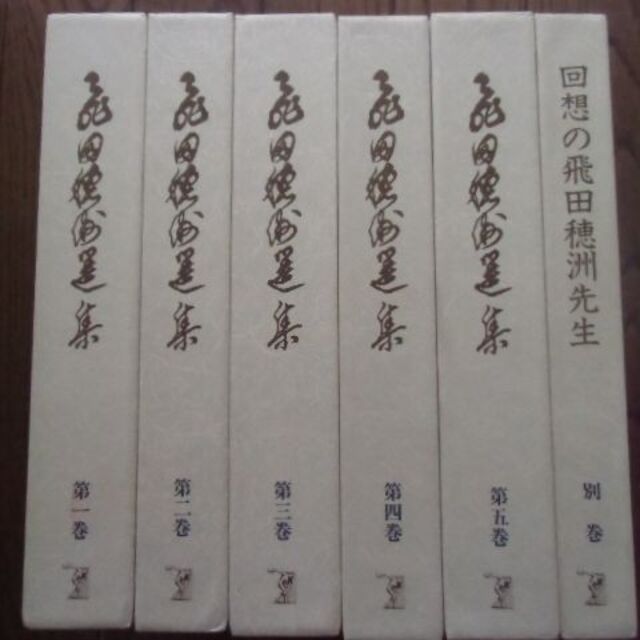 最新作売れ筋が満載 飛田穂洲選集 その他